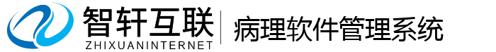 病理软件管理系统